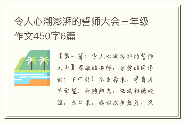 令人心潮澎湃的誓师大会三年级作文450字6篇