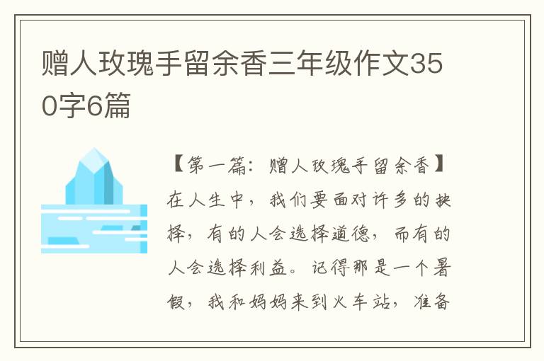 赠人玫瑰手留余香三年级作文350字6篇