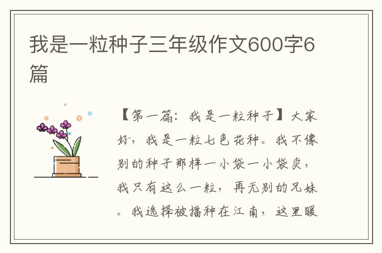 我是一粒种子三年级作文600字6篇