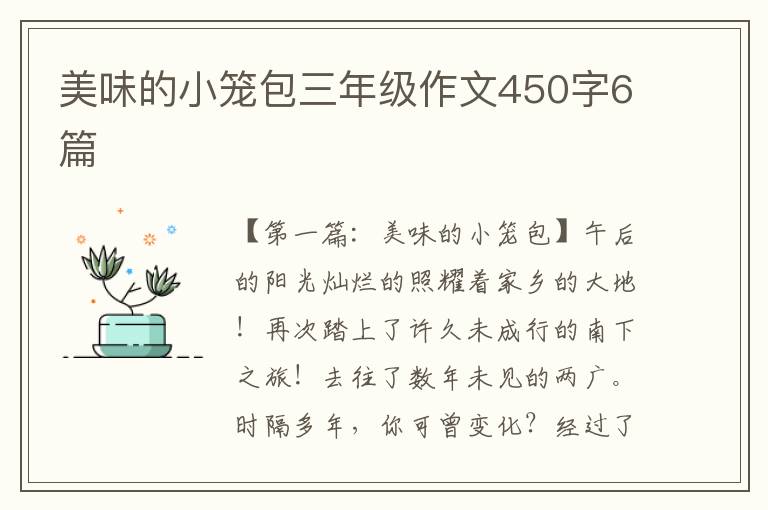 美味的小笼包三年级作文450字6篇