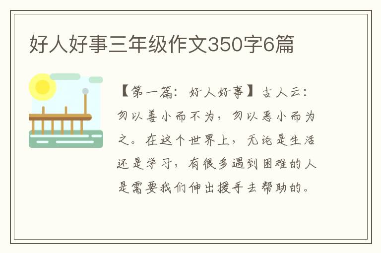 好人好事三年级作文350字6篇