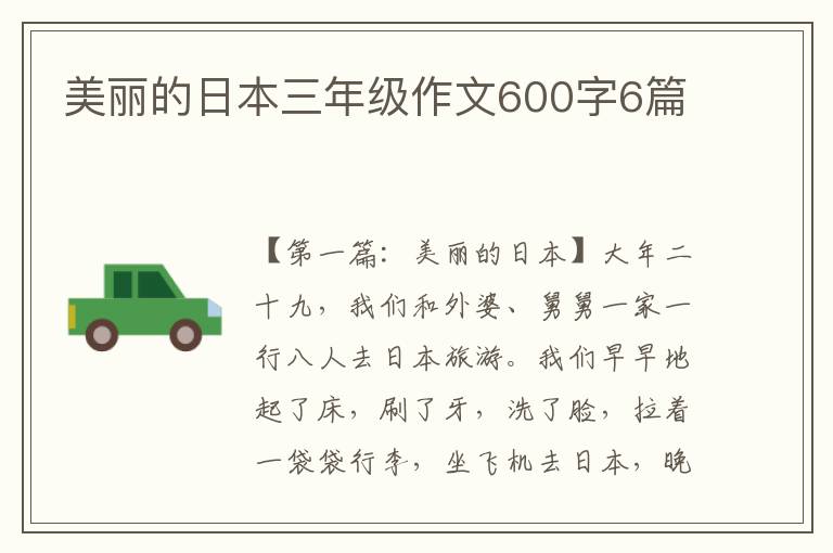 美丽的日本三年级作文600字6篇