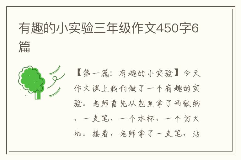 有趣的小实验三年级作文450字6篇