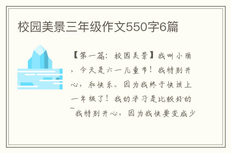 校园美景三年级作文550字6篇