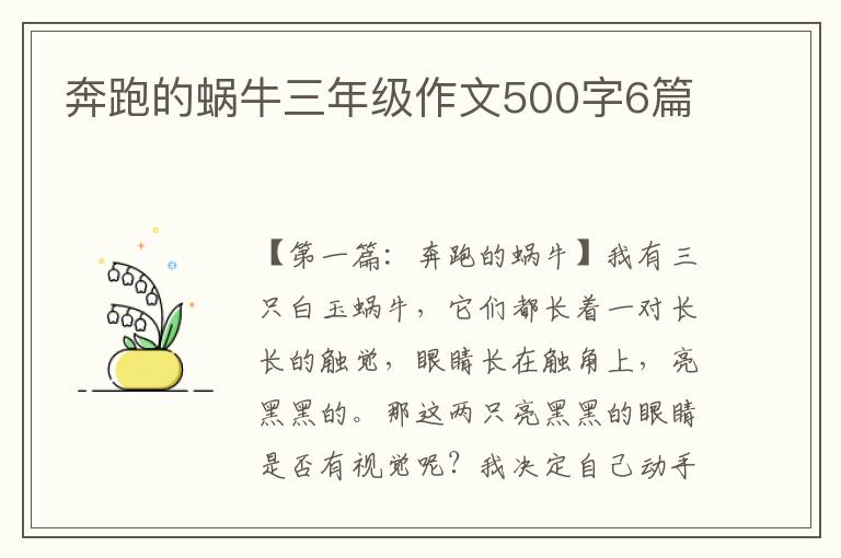 奔跑的蜗牛三年级作文500字6篇