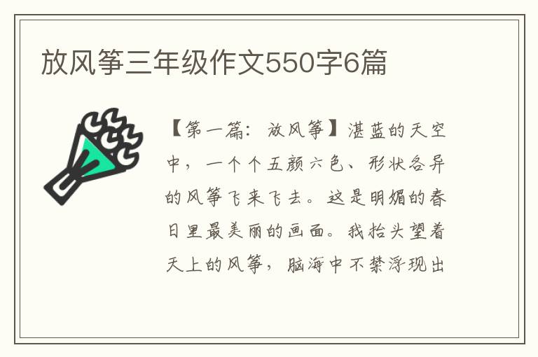 放风筝三年级作文550字6篇