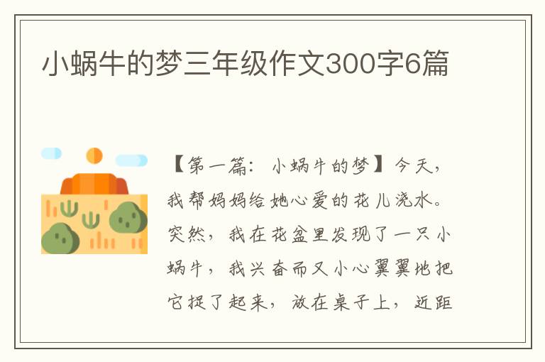 小蜗牛的梦三年级作文300字6篇