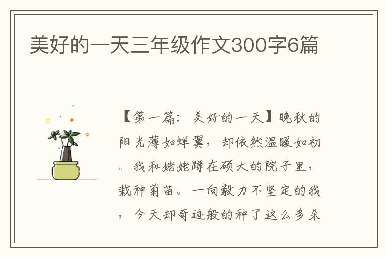 美好的一天三年级作文300字6篇