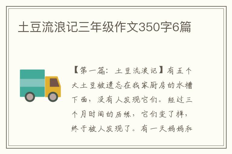 土豆流浪记三年级作文350字6篇