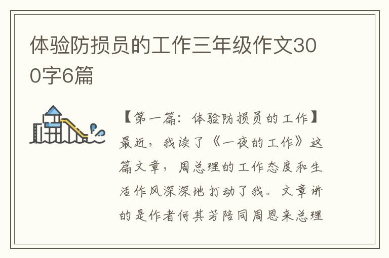 体验防损员的工作三年级作文300字6篇