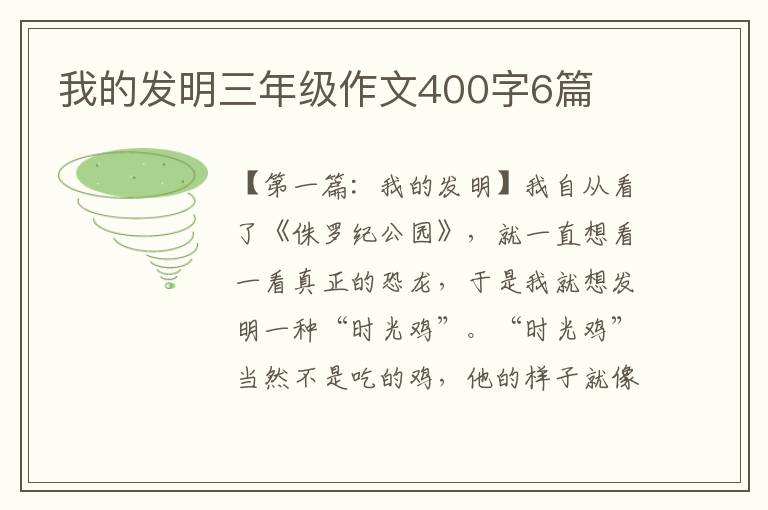 我的发明三年级作文400字6篇