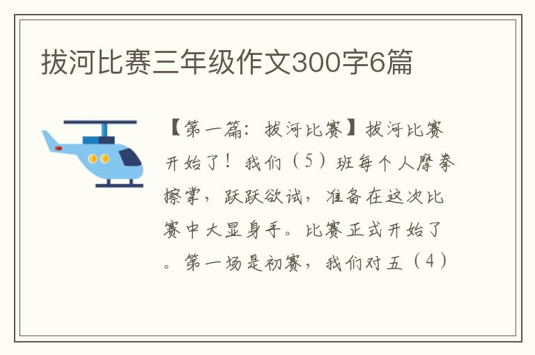 拔河比赛三年级作文300字6篇