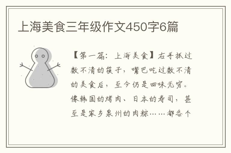 上海美食三年级作文450字6篇