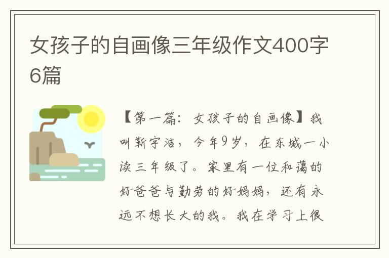 女孩子的自画像三年级作文400字6篇