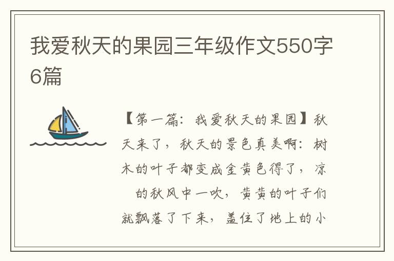 我爱秋天的果园三年级作文550字6篇