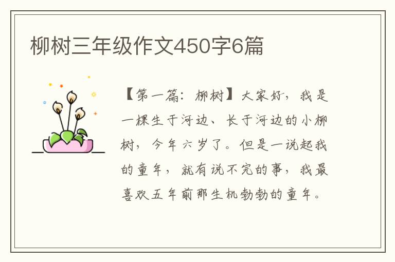 柳树三年级作文450字6篇