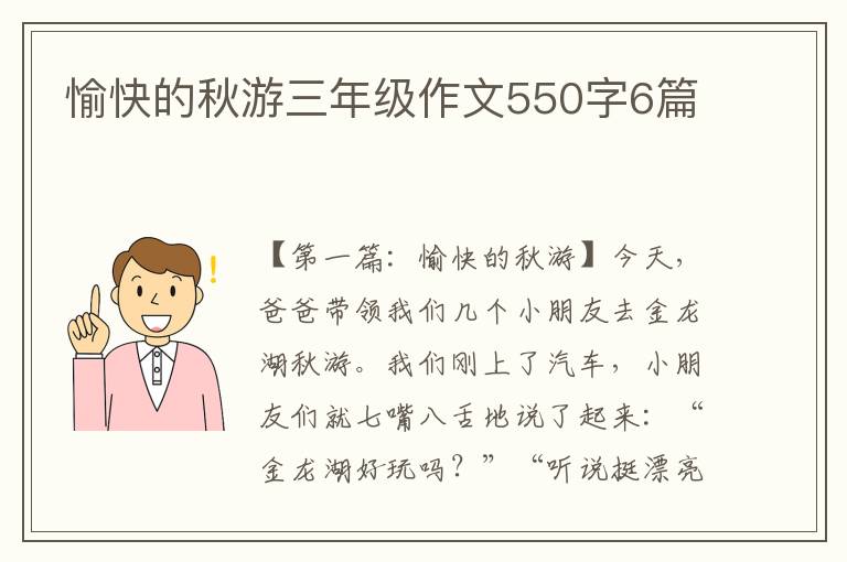 愉快的秋游三年级作文550字6篇