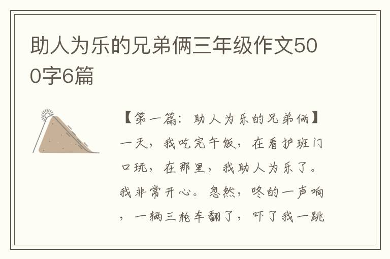 助人为乐的兄弟俩三年级作文500字6篇