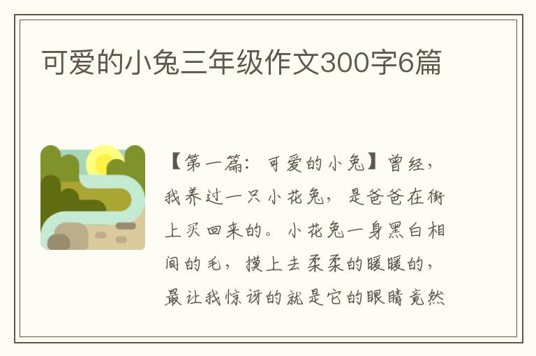 可爱的小兔三年级作文300字6篇