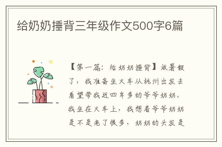 给奶奶捶背三年级作文500字6篇