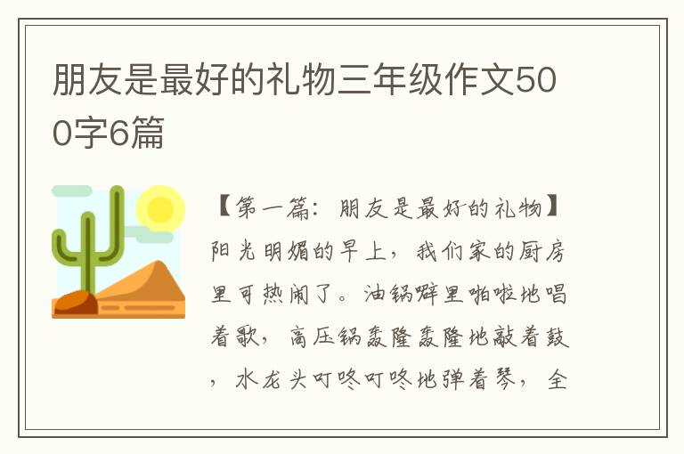 朋友是最好的礼物三年级作文500字6篇