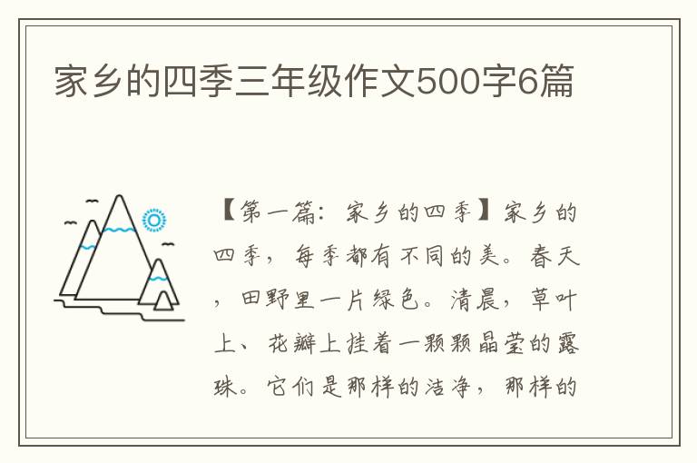 家乡的四季三年级作文500字6篇