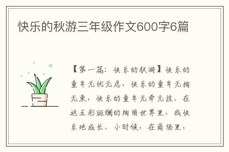 快乐的秋游三年级作文600字6篇