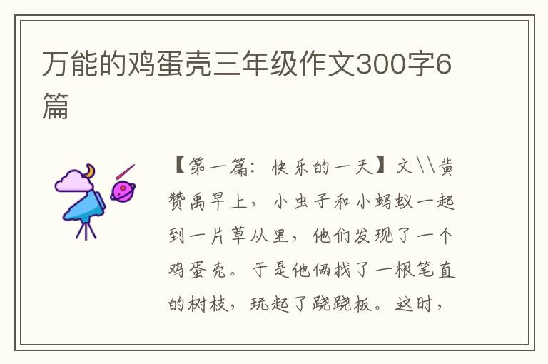 万能的鸡蛋壳三年级作文300字6篇