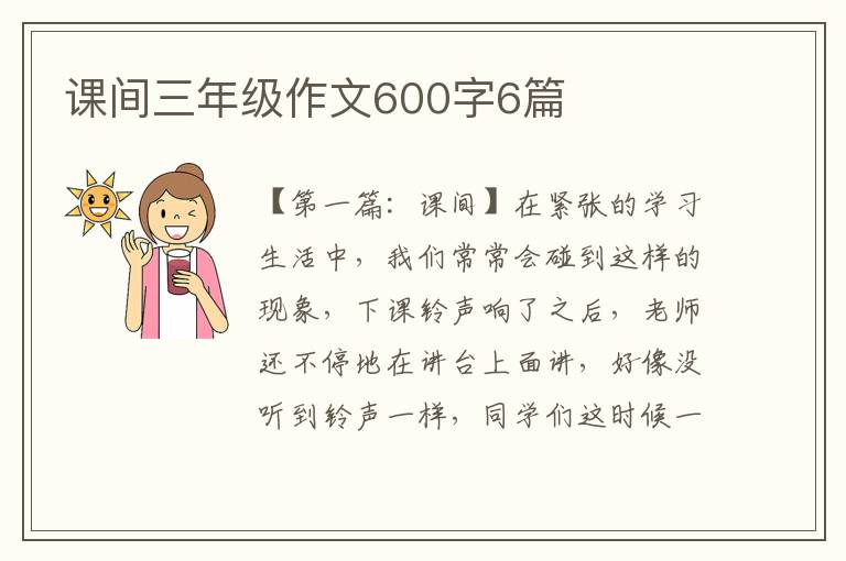 课间三年级作文600字6篇