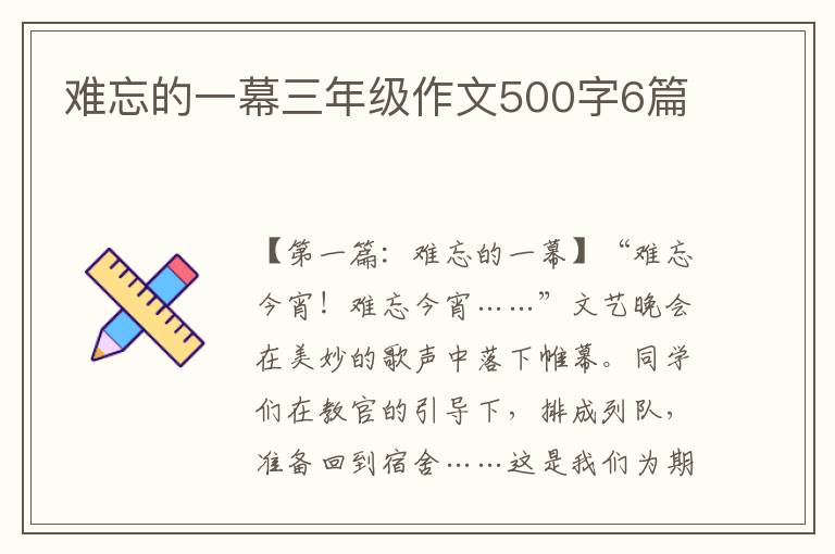 难忘的一幕三年级作文500字6篇