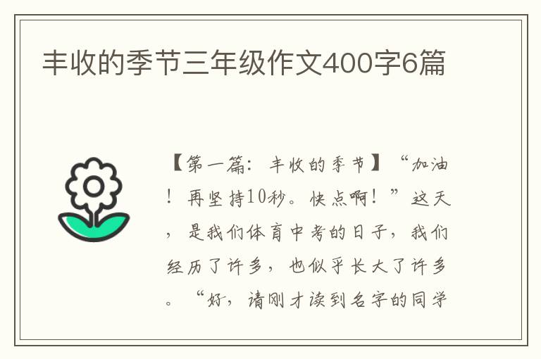 丰收的季节三年级作文400字6篇