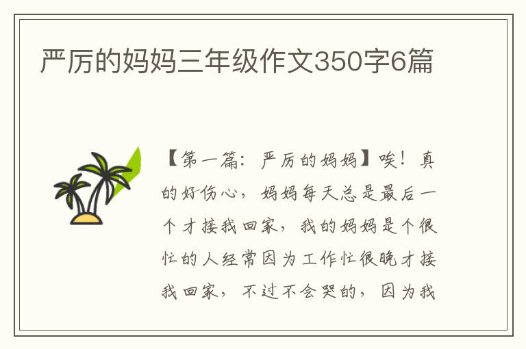 严厉的妈妈三年级作文350字6篇