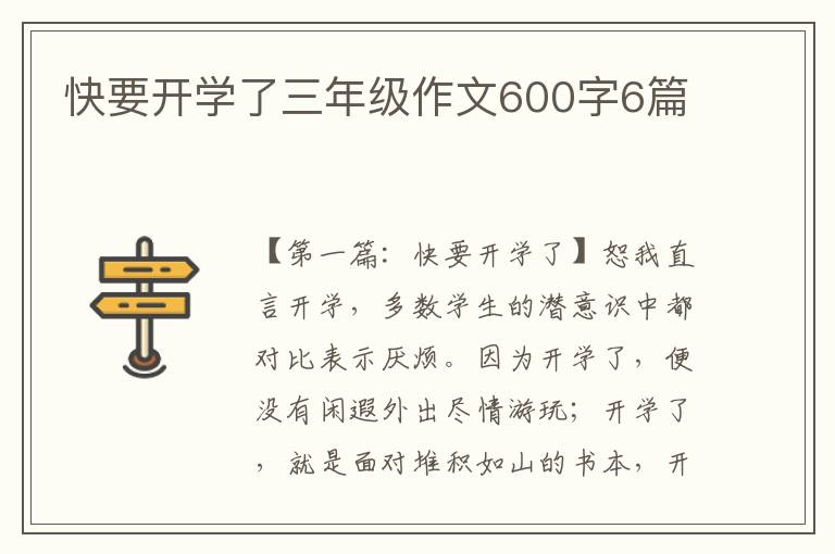 快要开学了三年级作文600字6篇