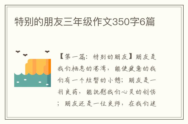 特别的朋友三年级作文350字6篇