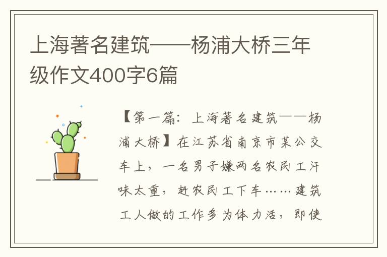 上海著名建筑——杨浦大桥三年级作文400字6篇