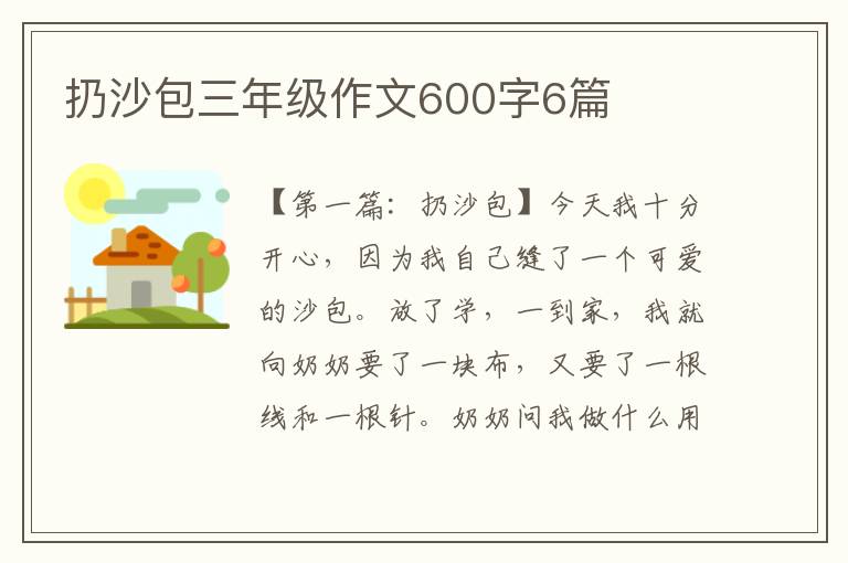 扔沙包三年级作文600字6篇