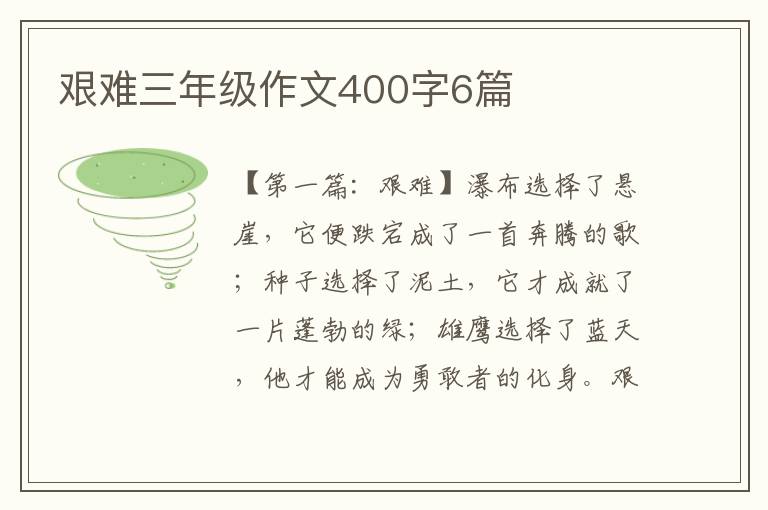 艰难三年级作文400字6篇