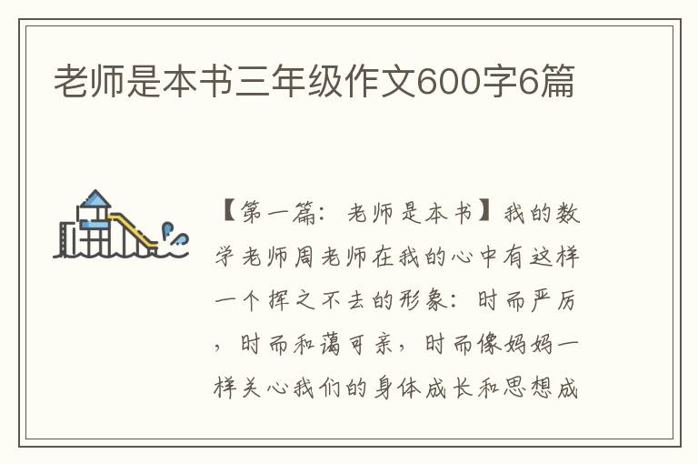 老师是本书三年级作文600字6篇