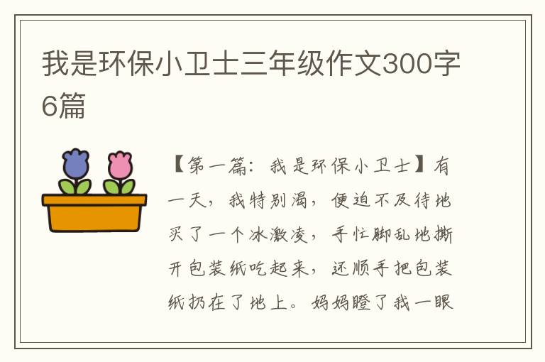 我是环保小卫士三年级作文300字6篇