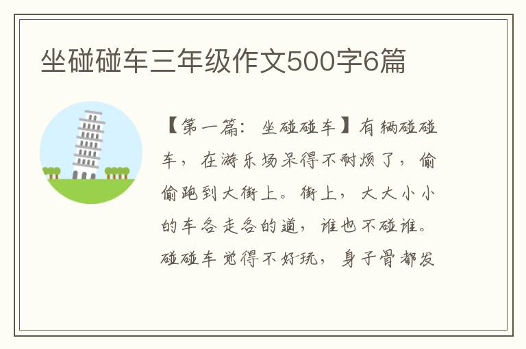 坐碰碰车三年级作文500字6篇