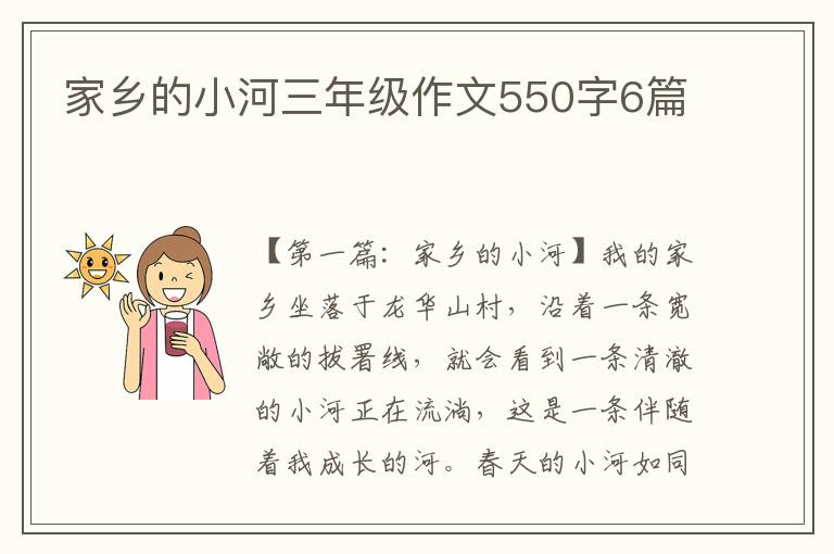 家乡的小河三年级作文550字6篇