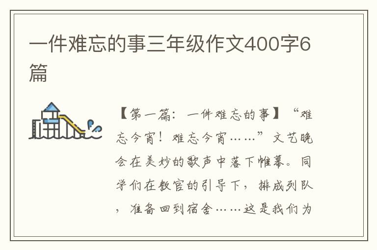 一件难忘的事三年级作文400字6篇