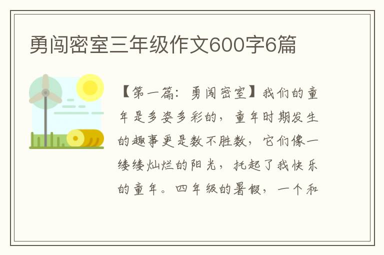 勇闯密室三年级作文600字6篇