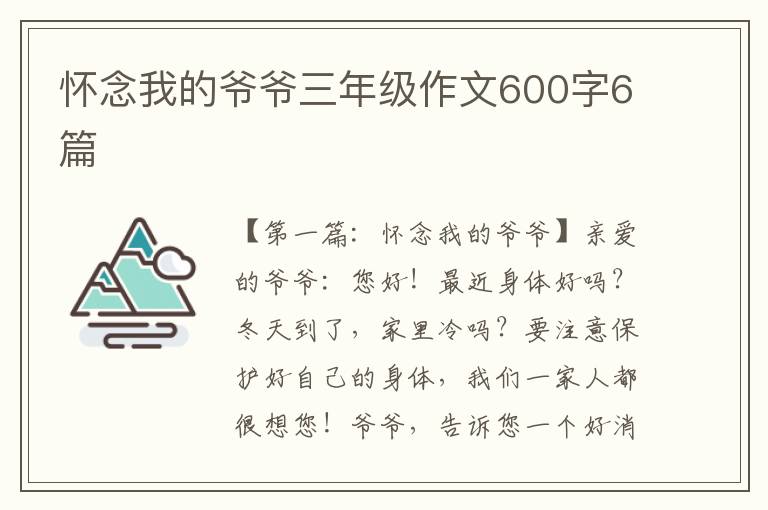 怀念我的爷爷三年级作文600字6篇