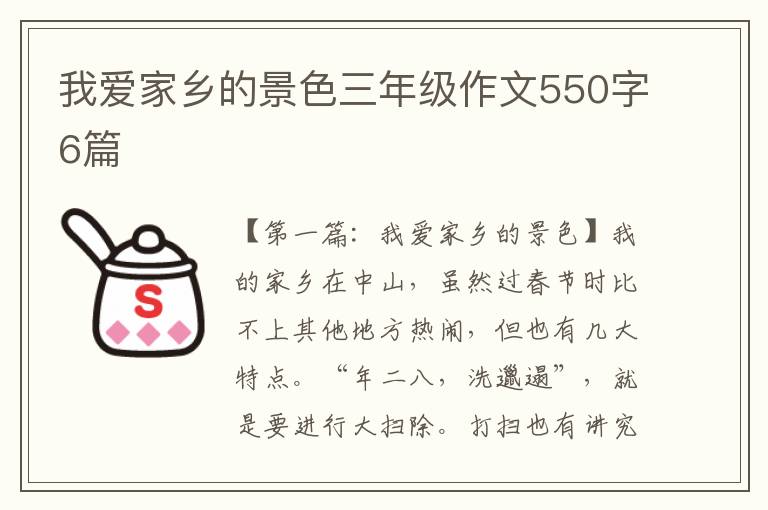 我爱家乡的景色三年级作文550字6篇