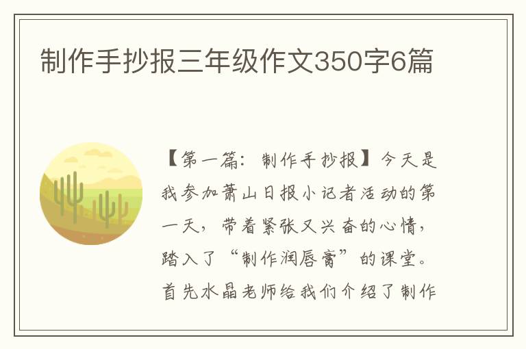 制作手抄报三年级作文350字6篇