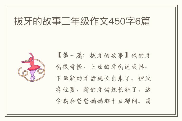 拔牙的故事三年级作文450字6篇