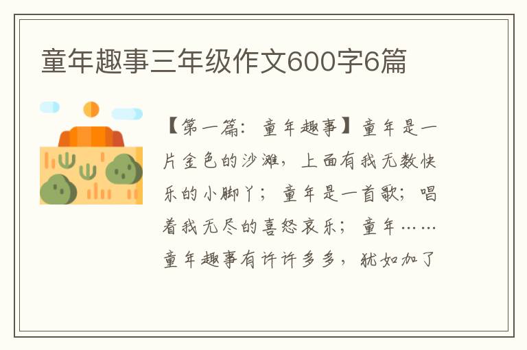 童年趣事三年级作文600字6篇