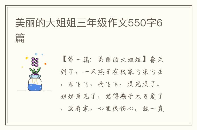 美丽的大姐姐三年级作文550字6篇