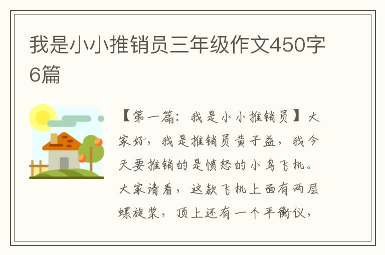 我是小小推销员三年级作文450字6篇